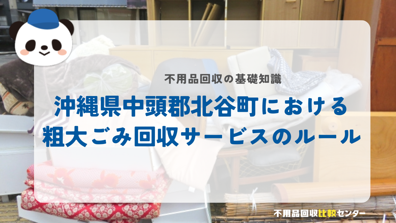 沖縄県中頭郡北谷町における粗大ごみ回収サービスのルール