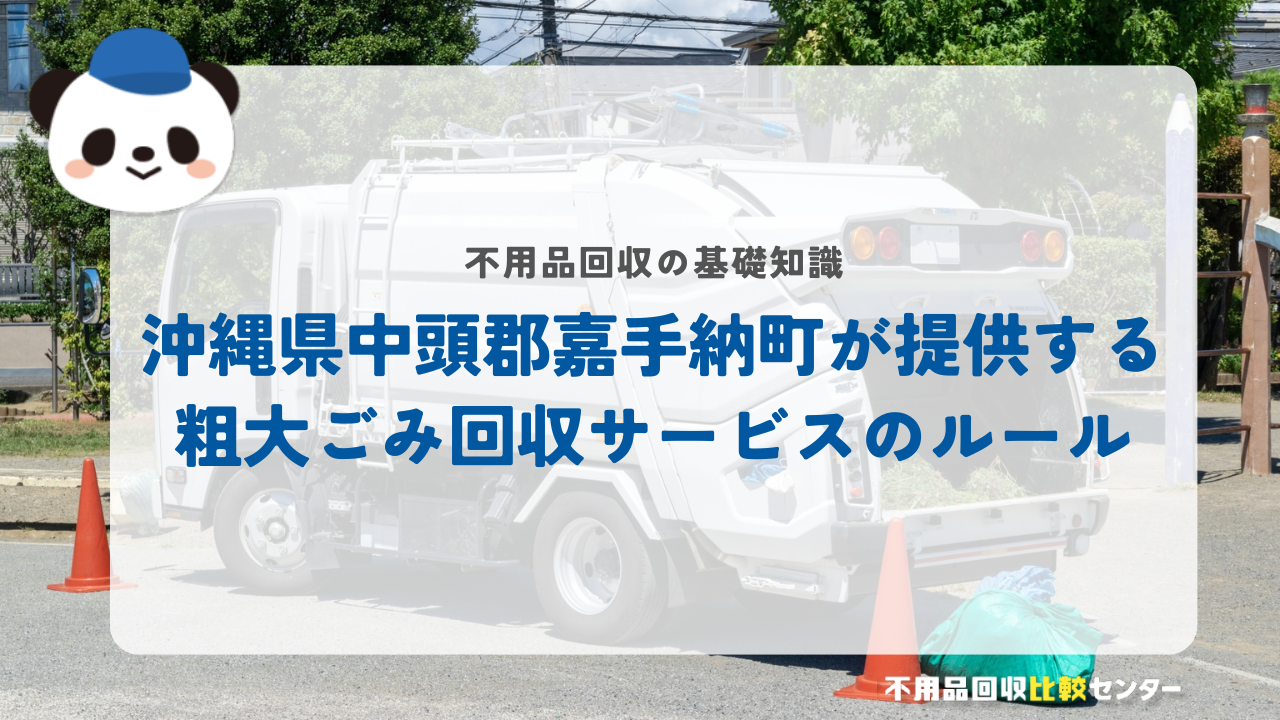 沖縄県中頭郡嘉手納町が提供する粗大ごみ回収サービスのルール