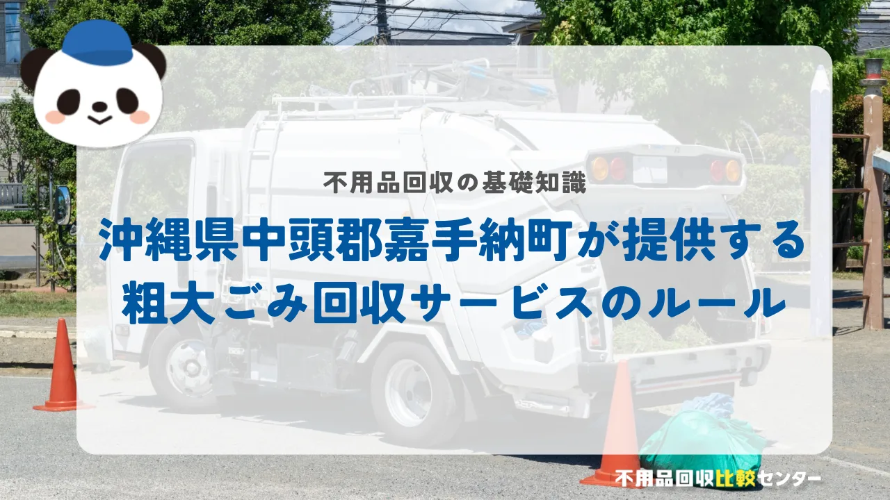 沖縄県中頭郡嘉手納町が提供する粗大ごみ回収サービスのルール