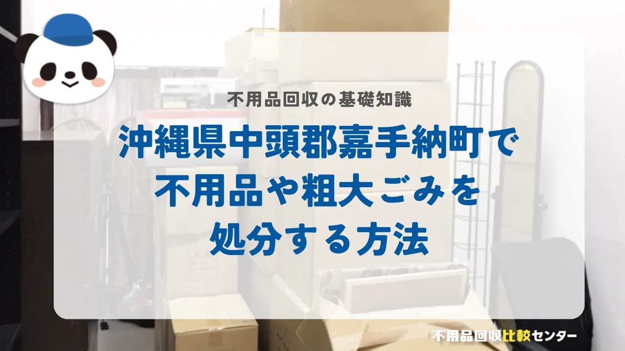 沖縄県中頭郡嘉手納町で不用品や粗大ごみを処分する方法