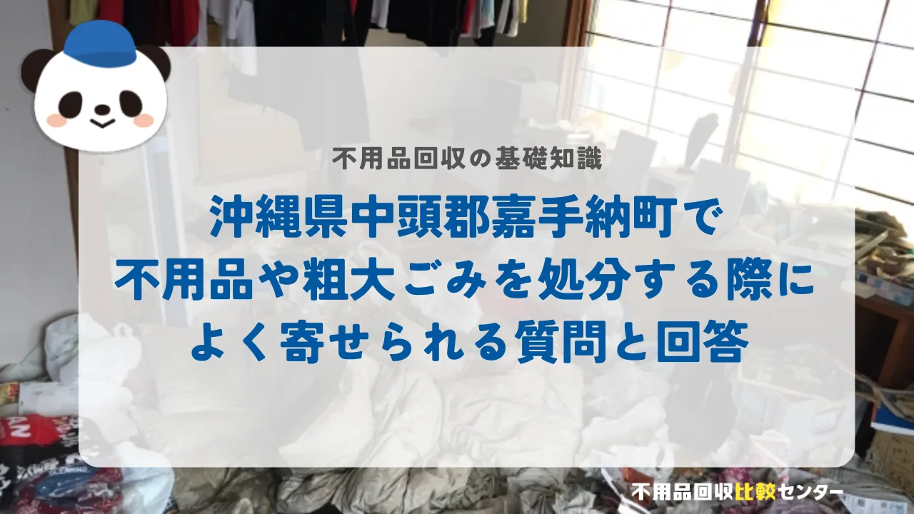 沖縄県中頭郡嘉手納町で不用品や粗大ごみを処分する際によく寄せられる質問と回答