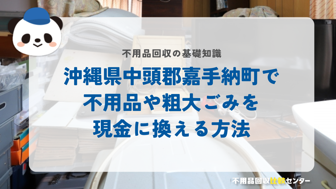 沖縄県中頭郡嘉手納町で不用品や粗大ごみを現金に換える方法