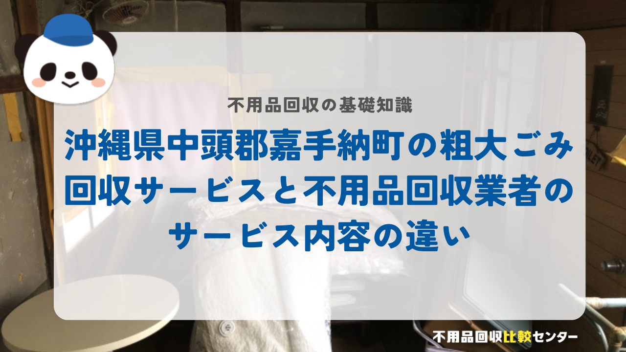 沖縄県中頭郡嘉手納町の粗大ごみ回収サービスと不用品回収業者のサービス内容の違い