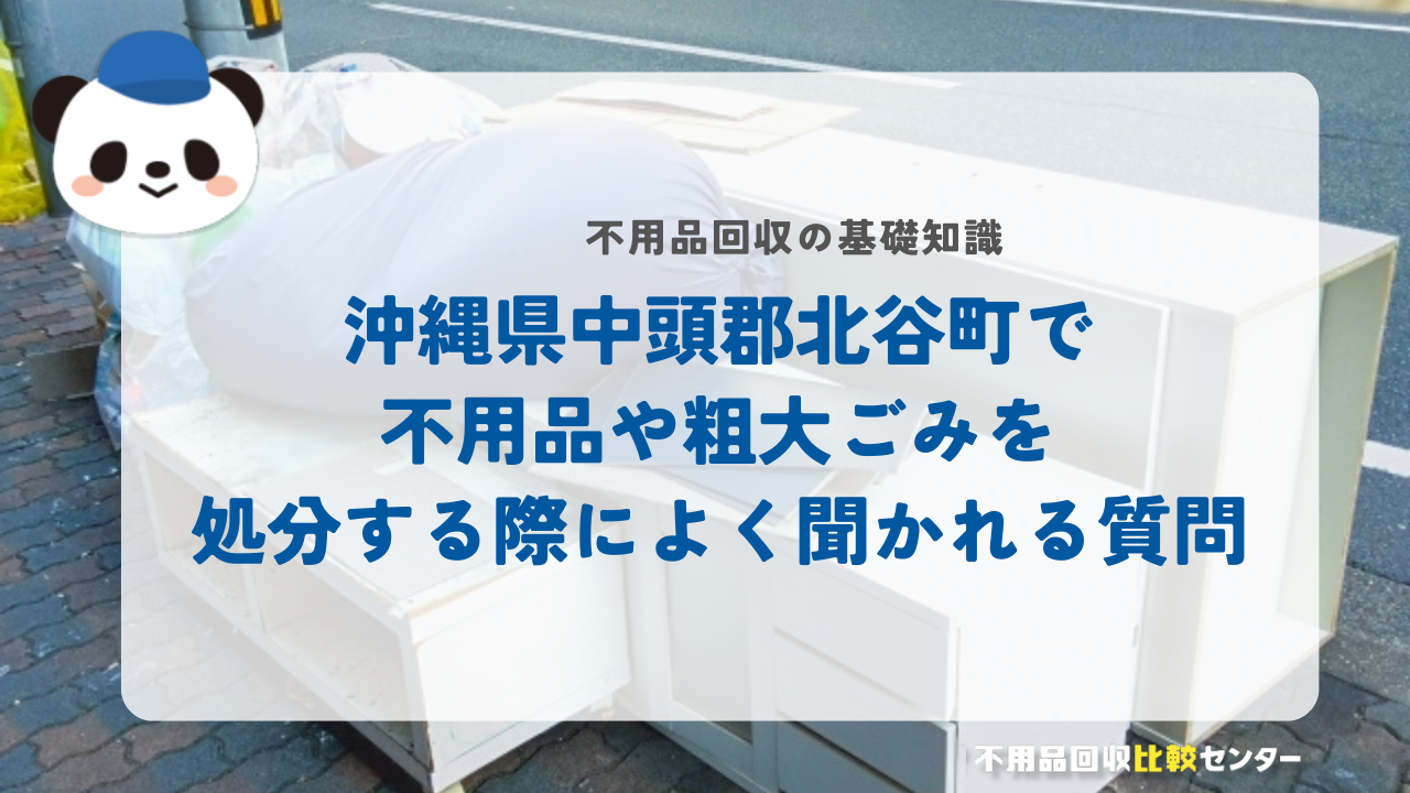 沖縄県中頭郡北谷町で不用品や粗大ごみを処分する際によく聞かれる質問