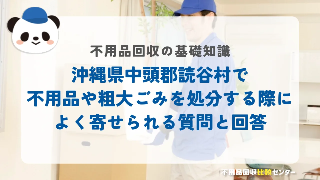 沖縄県中頭郡読谷村で不用品や粗大ごみを処分する際によく寄せられる質問と回答
