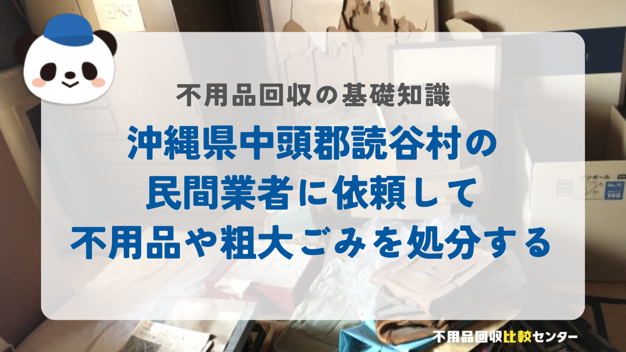 沖縄県中頭郡読谷村の民間業者に依頼して不用品や粗大ごみを処分する