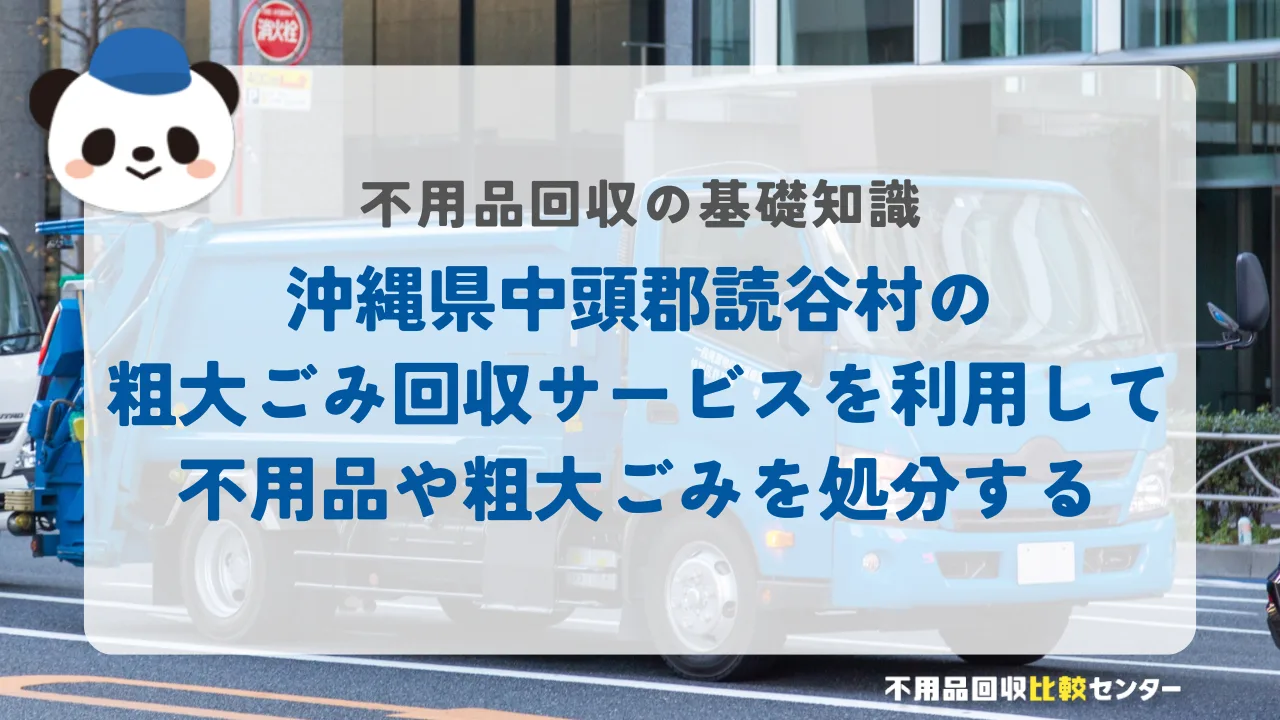 沖縄県中頭郡読谷村の粗大ごみ回収サービスを利用して不用品や粗大ごみを処分する