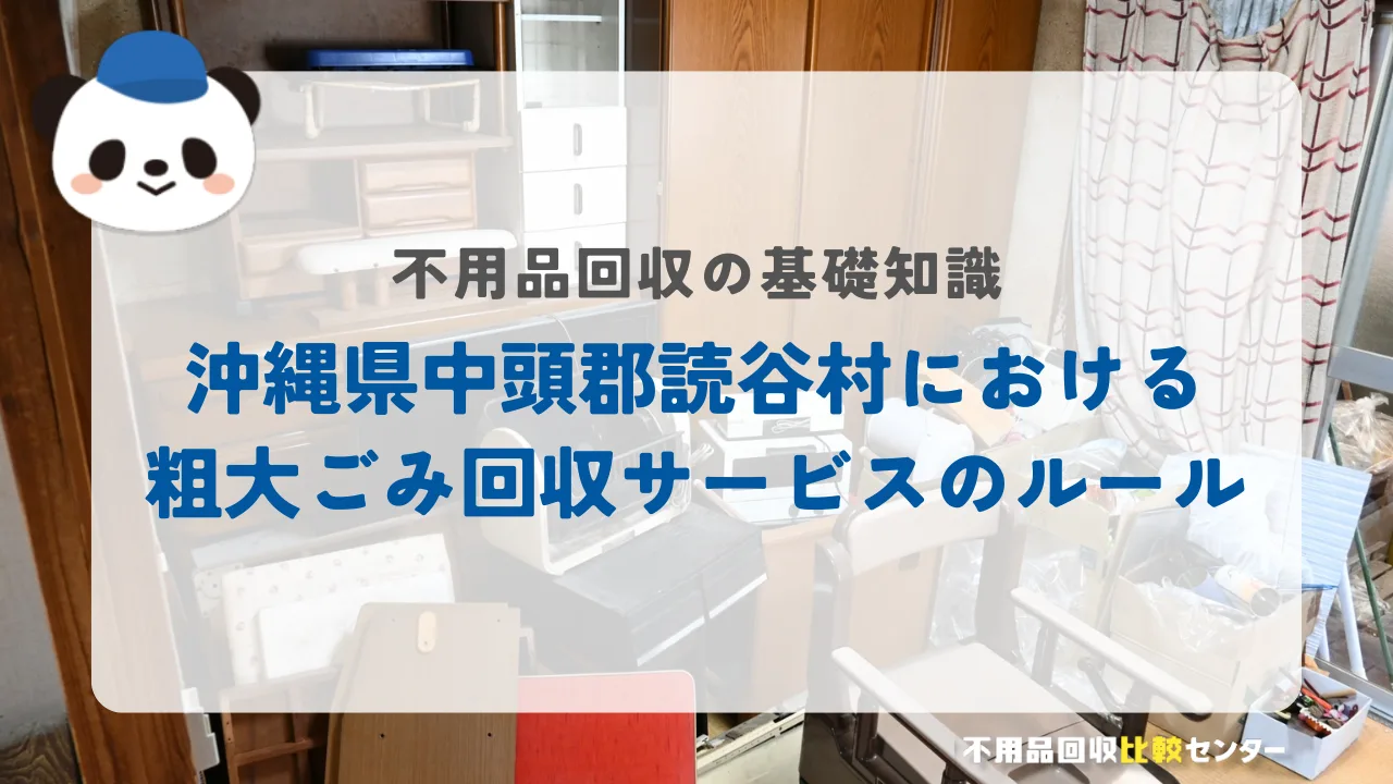 沖縄県中頭郡読谷村における粗大ごみ回収サービスのルール