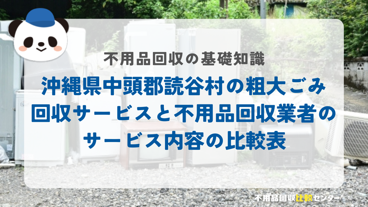 沖縄県中頭郡読谷村の粗大ごみ回収サービスと不用品回収業者のサービス内容の比較表