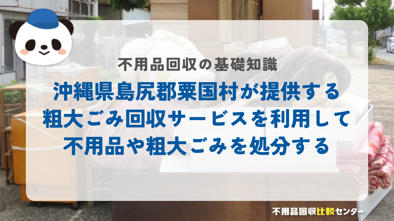 沖縄県島尻郡粟国村が提供する粗大ごみ回収サービスを利用して不用品や粗大ごみを処分する