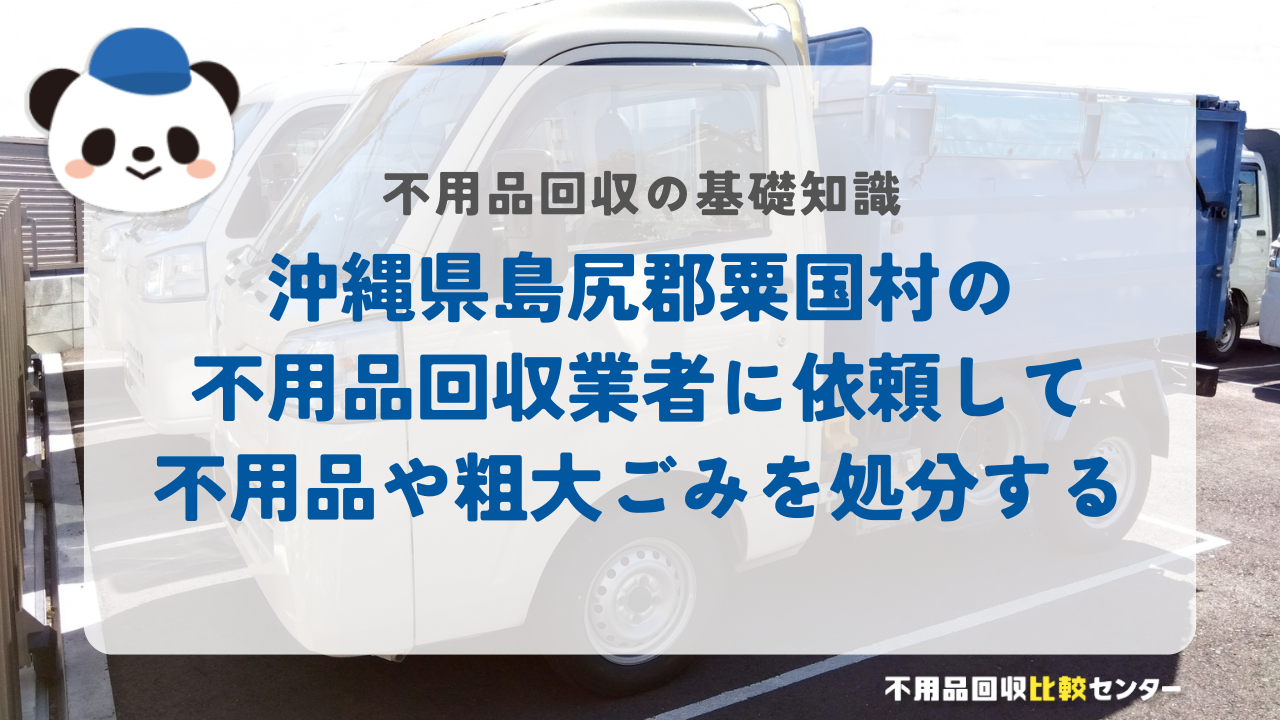 沖縄県島尻郡粟国村の不用品回収業者に依頼して不用品や粗大ごみを処分する