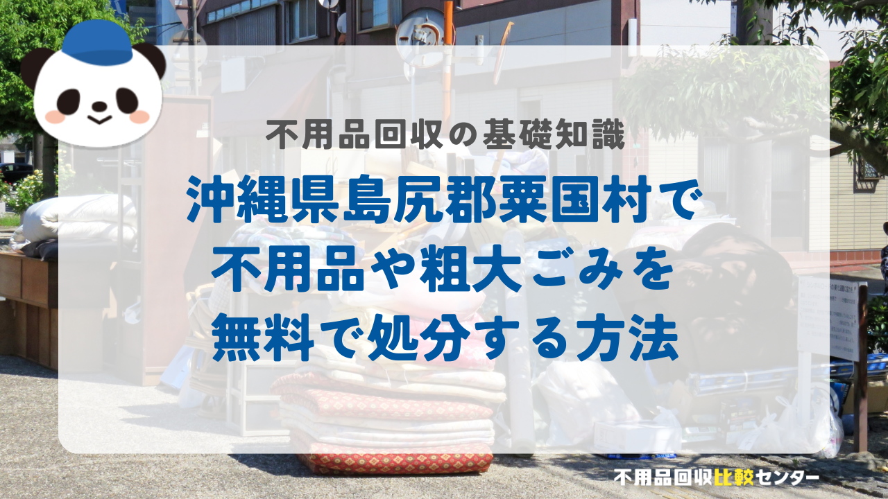 沖縄県島尻郡粟国村で不用品や粗大ごみを無料で処分する方法