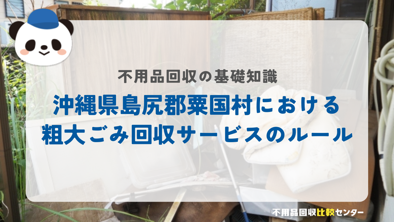 沖縄県島尻郡粟国村における粗大ごみ回収サービスのルール