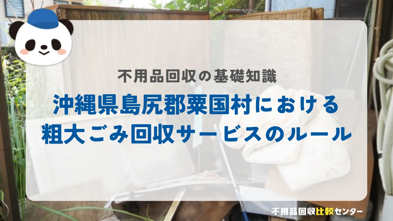 沖縄県島尻郡粟国村における粗大ごみ回収サービスのルール