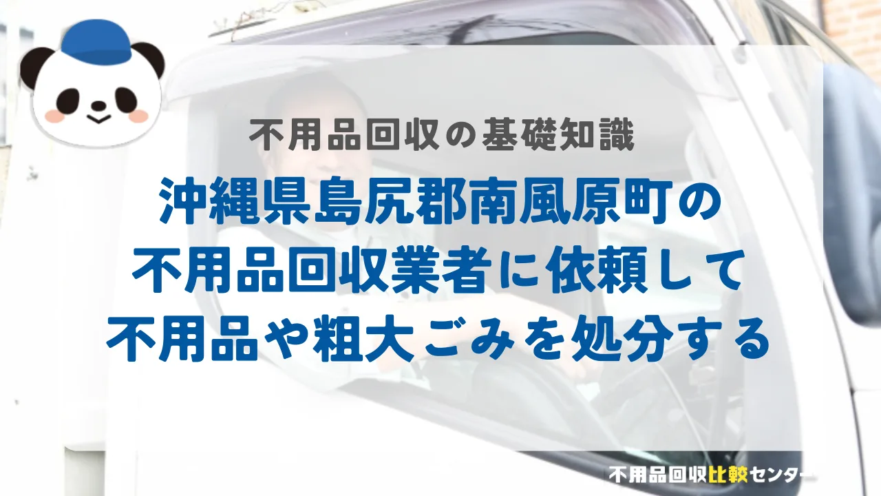 沖縄県島尻郡南風原町の不用品回収業者に依頼して不用品や粗大ごみを処分する