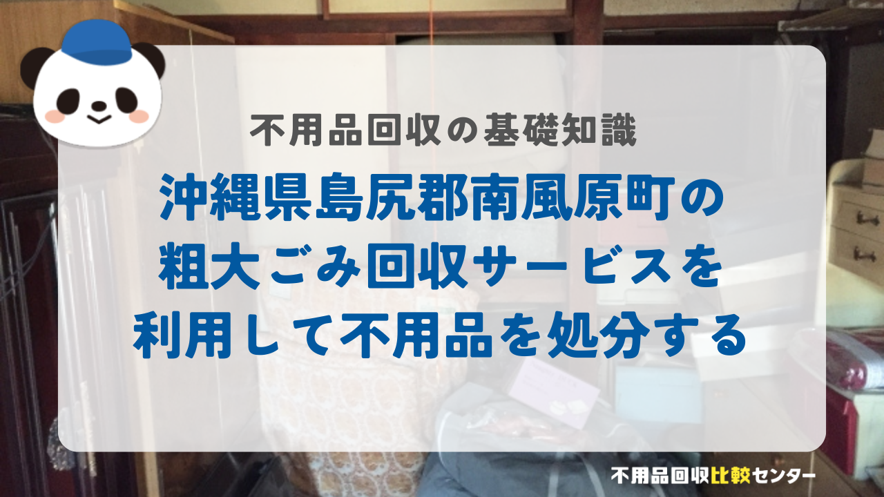 沖縄県島尻郡南風原町の粗大ごみ回収サービスを利用して不用品を処分する