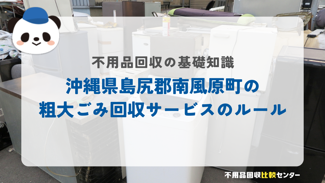 沖縄県島尻郡南風原町の粗大ごみ回収サービスのルール