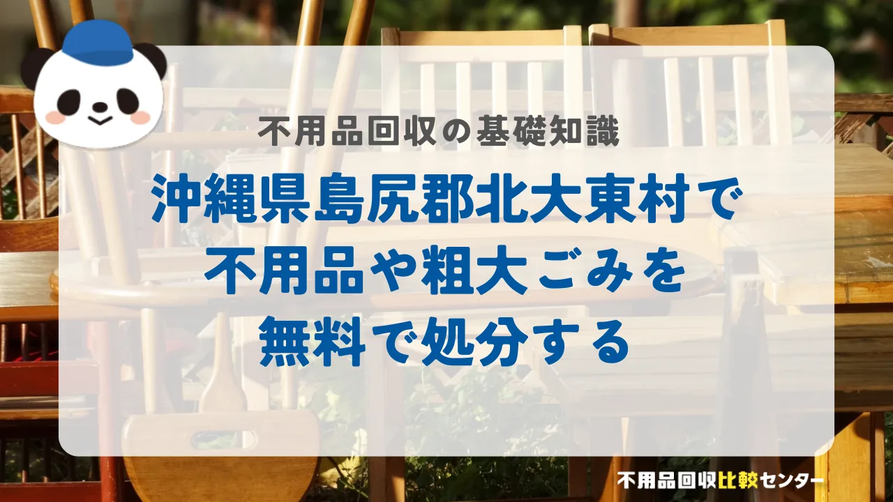 沖縄県島尻郡北大東村で不用品や粗大ごみを無料で処分する