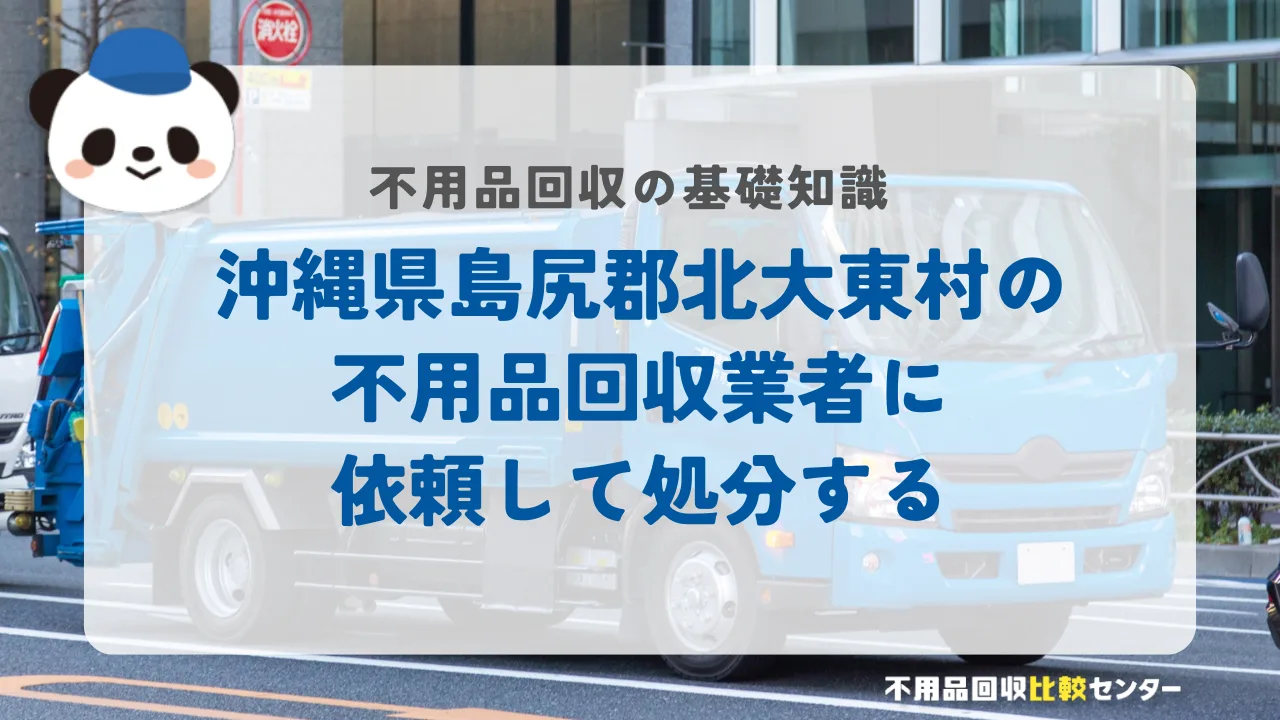 沖縄県島尻郡北大東村の不用品回収業者に依頼して処分する