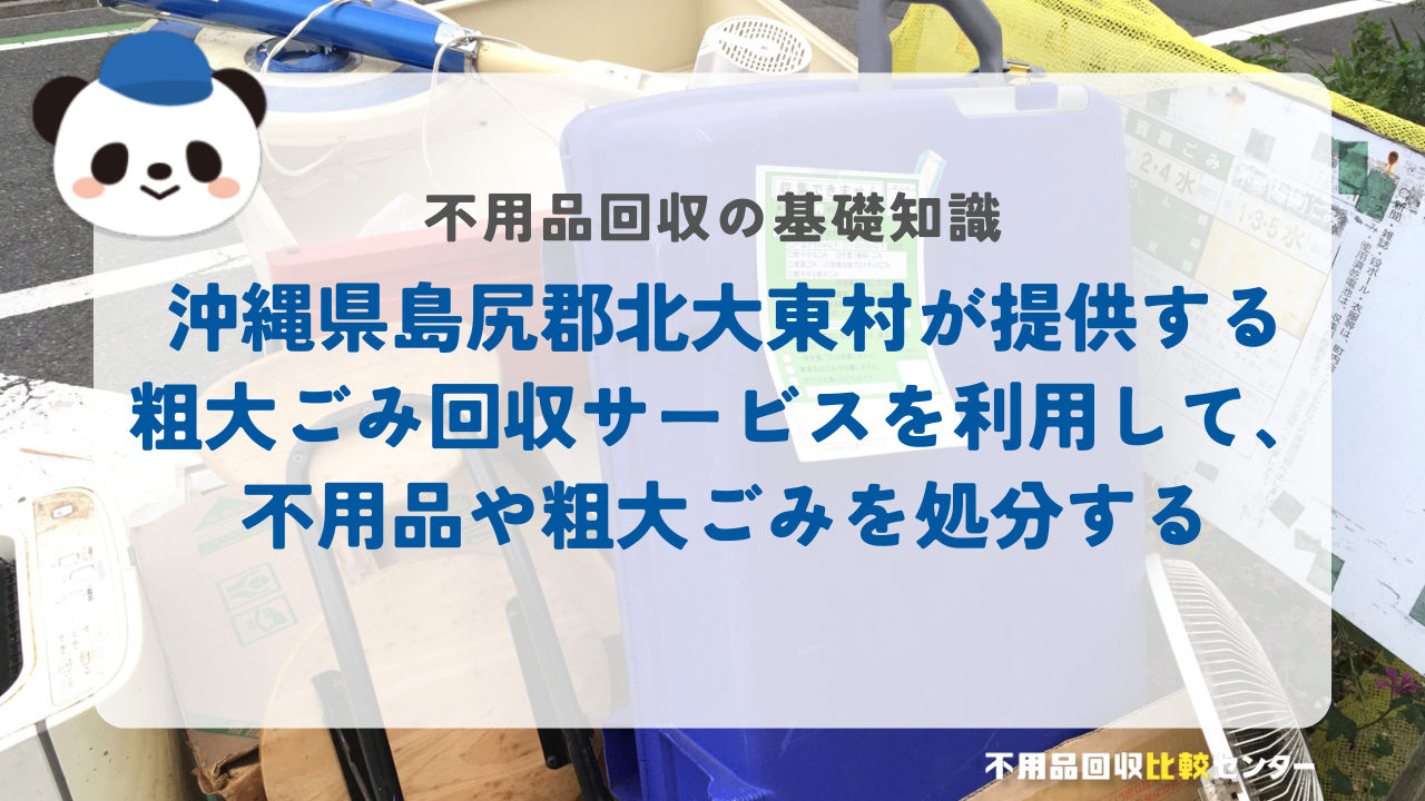 沖縄県島尻郡北大東村が提供する粗大ごみ回収サービスを利用して、不用品や粗大ごみを処分する