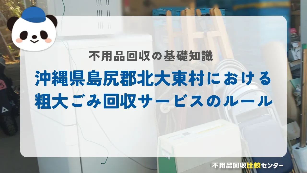 沖縄県島尻郡北大東村における 粗大ごみ回収サービスのルール