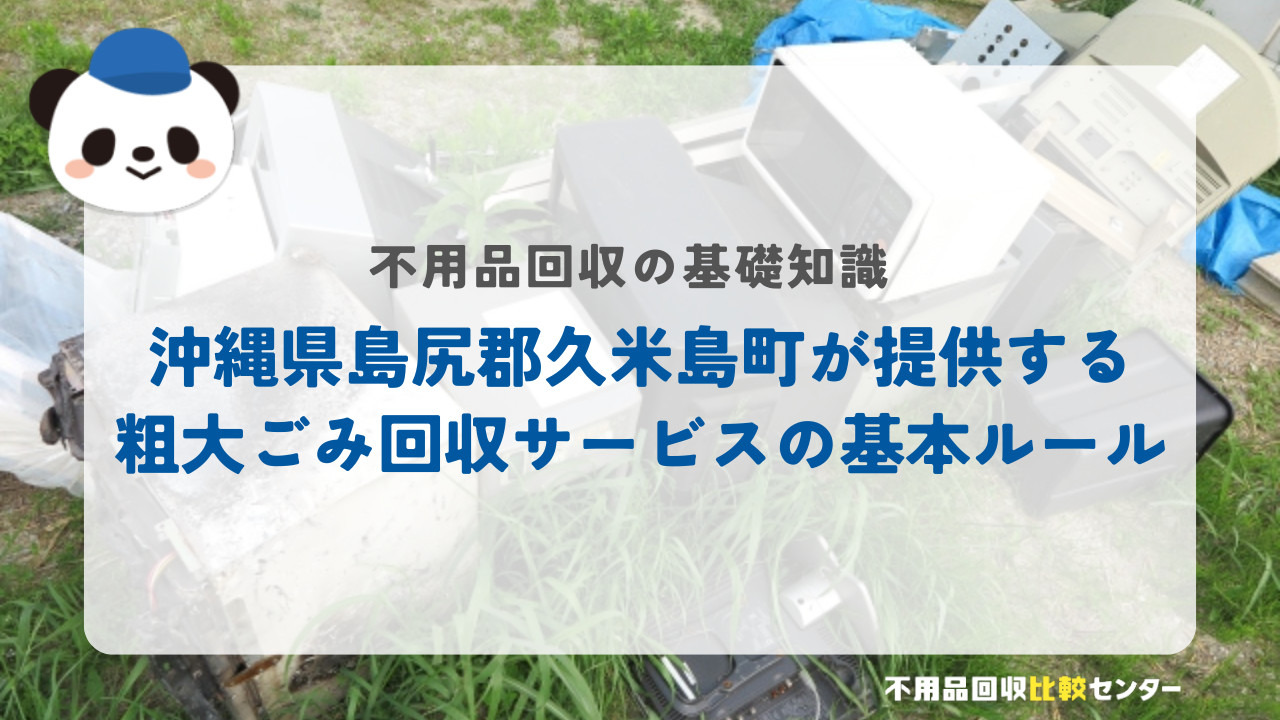 沖縄県島尻郡久米島町が提供する粗大ごみ回収サービスの基本ルール