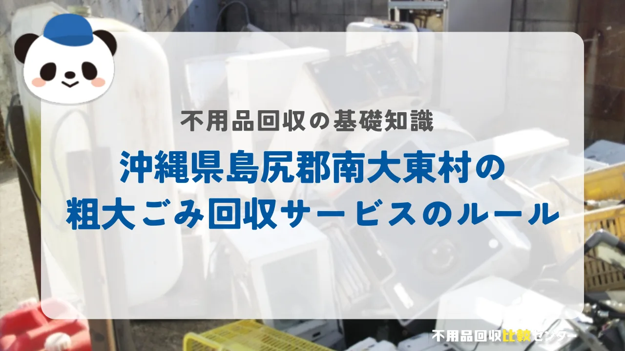 沖縄県島尻郡南大東村の粗大ごみ回収サービスのルール