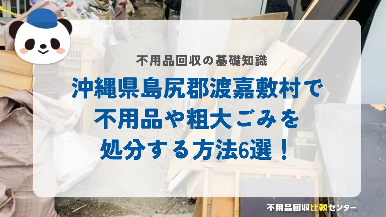 沖縄県島尻郡渡嘉敷村で不用品や粗大ごみを処分する方法6選！
