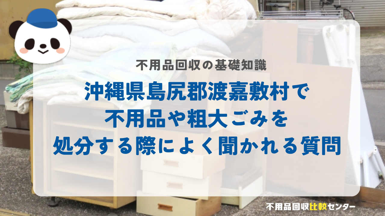 沖縄県島尻郡渡嘉敷村で不用品や粗大ごみを処分する際によく聞かれる質問
