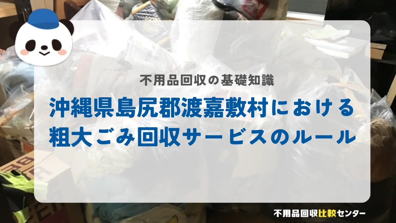 沖縄県島尻郡渡嘉敷村における粗大ごみ回収サービスのルール