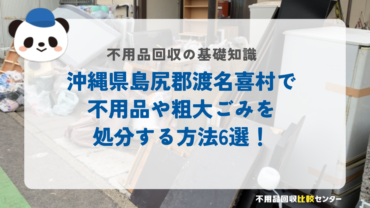 沖縄県島尻郡渡名喜村で不用品や粗大ごみを処分する方法6選！
