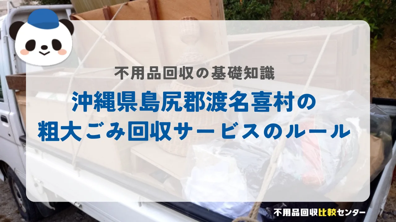 沖縄県島尻郡渡名喜村の粗大ごみ回収サービスのルール