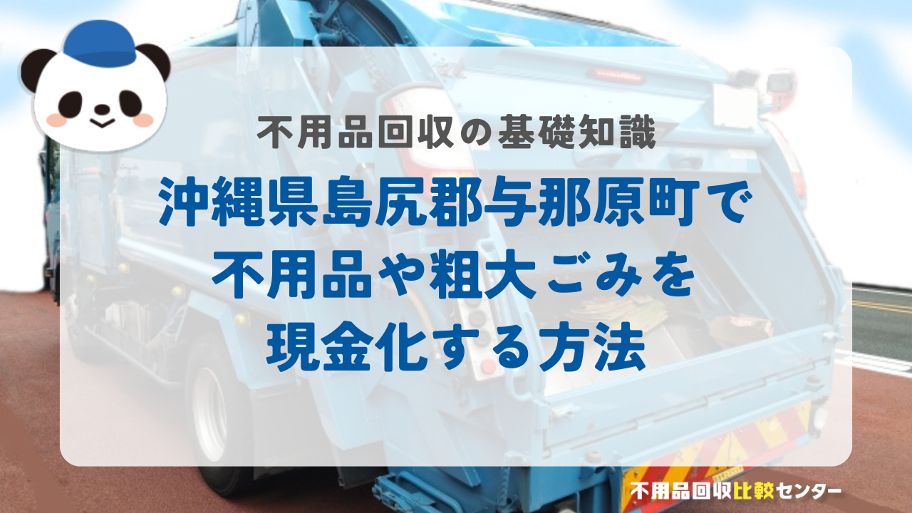 沖縄県島尻郡与那原町で不用品や粗大ごみを現金化する方法