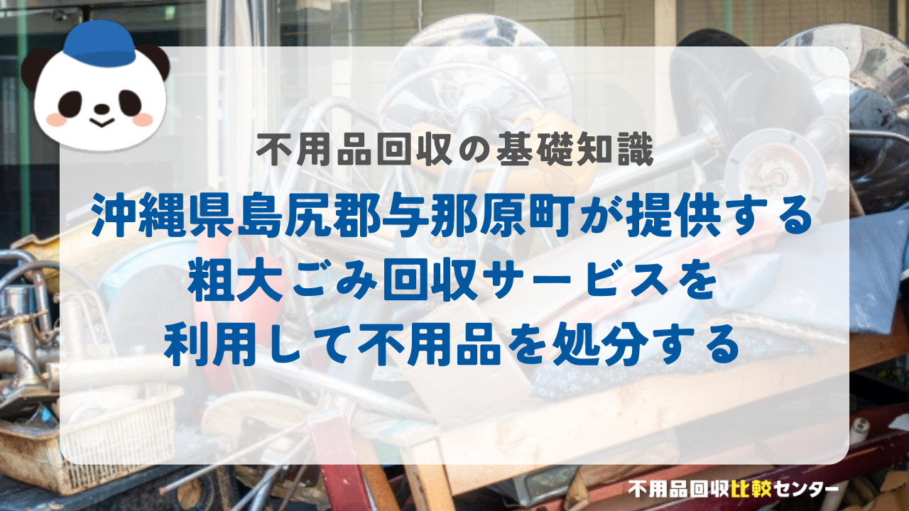沖縄県島尻郡与那原町が提供する粗大ごみ回収サービスを利用して不用品を処分する