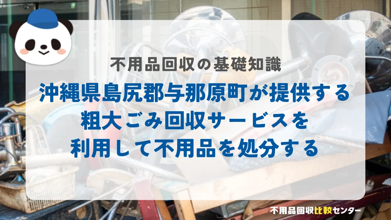 沖縄県島尻郡与那原町が提供する粗大ごみ回収サービスを利用して不用品を処分する