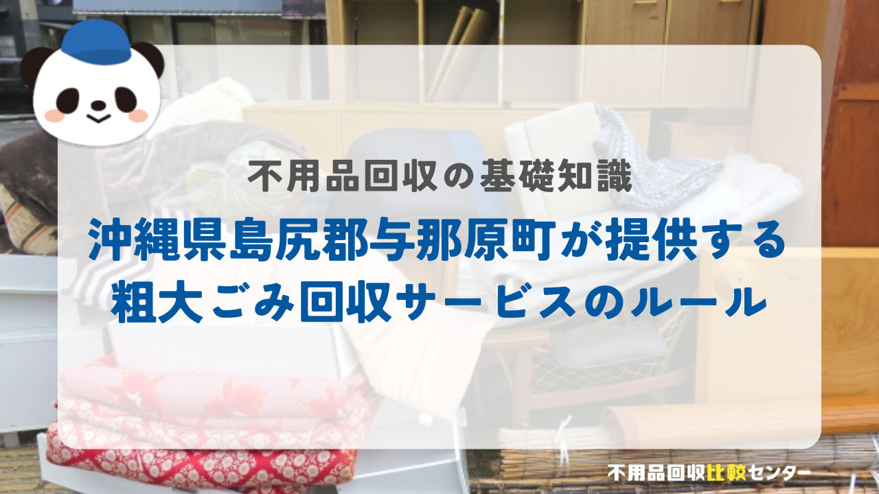 沖縄県島尻郡与那原町が提供する粗大ごみ回収サービスのルール