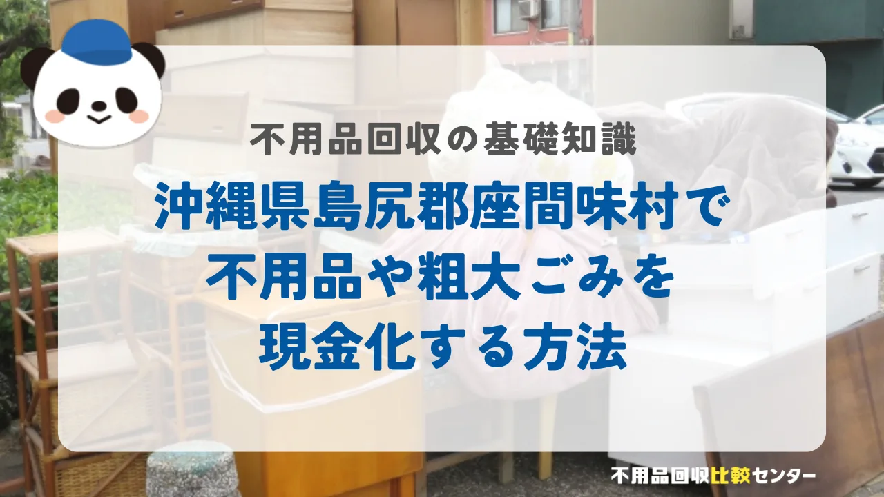 沖縄県島尻郡座間味村で不用品や粗大ごみを現金化する方法