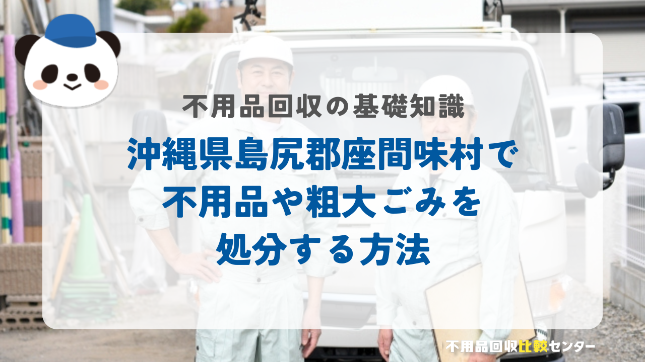 沖縄県島尻郡座間味村で不用品や粗大ごみを処分する方法