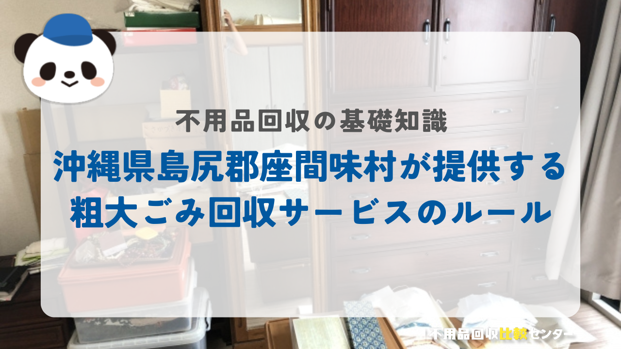 沖縄県島尻郡座間味村が提供する粗大ごみ回収サービスのルール