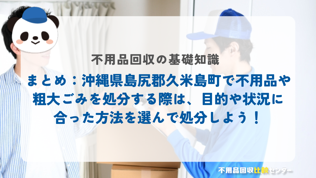 まとめ：沖縄県島尻郡久米島町で不用品や粗大ごみを処分する際は、目的や状況に合った方法を選んで処分しよう！