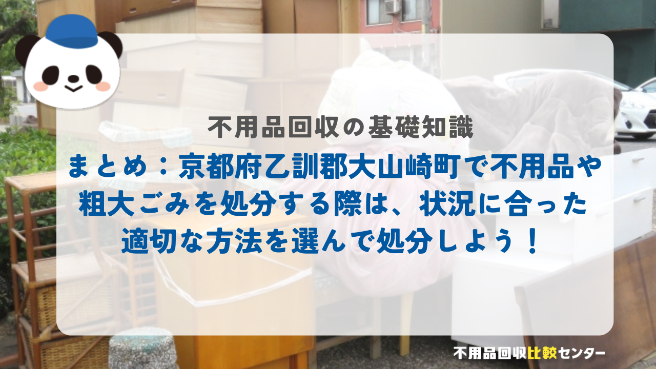 まとめ：京都府乙訓郡大山崎町で不用品や粗大ごみを処分する際は、状況に合った適切な方法を選んで処分しよう！