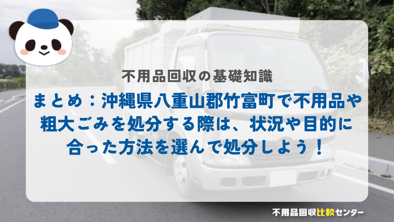 まとめ：沖縄県八重山郡竹富町で不用品や粗大ごみを処分する際は、状況や目的に合った方法を選んで処分しよう！