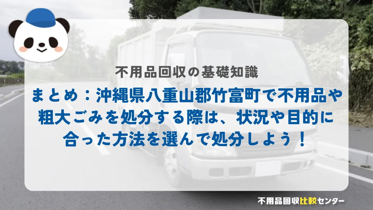 まとめ：沖縄県八重山郡竹富町で不用品や粗大ごみを処分する際は、状況や目的に合った方法を選んで処分しよう！
