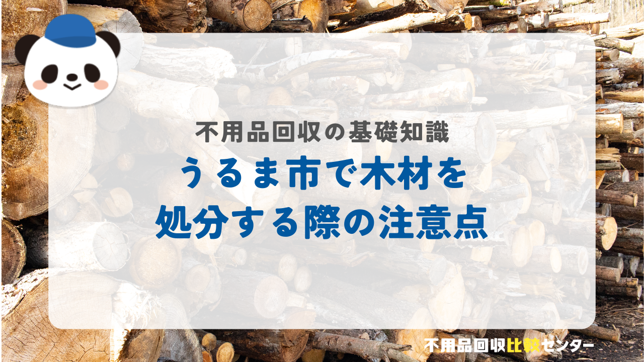 うるま市で木材を処分する際の注意点