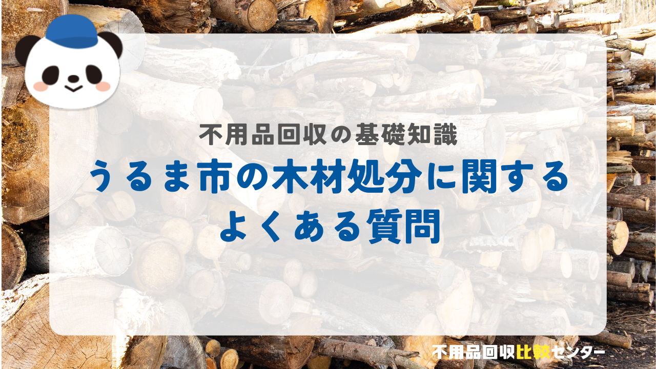 うるま市の木材処分に関するよくある質問
