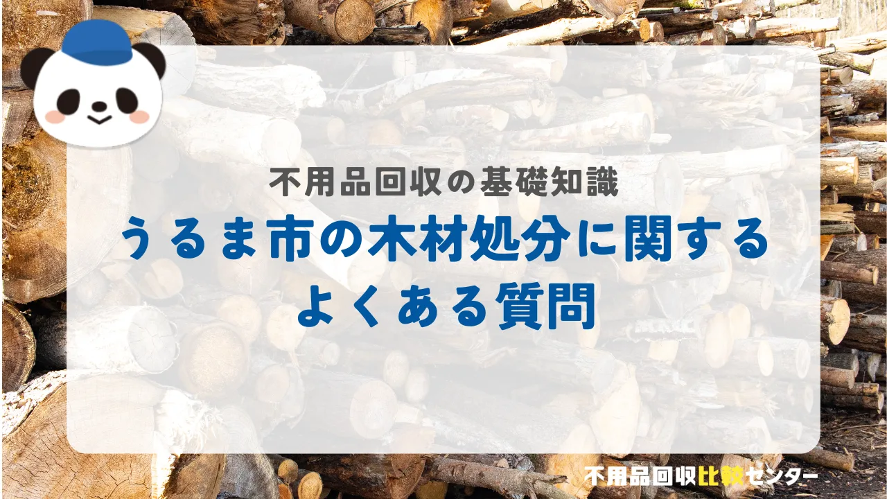 うるま市の木材処分に関するよくある質問