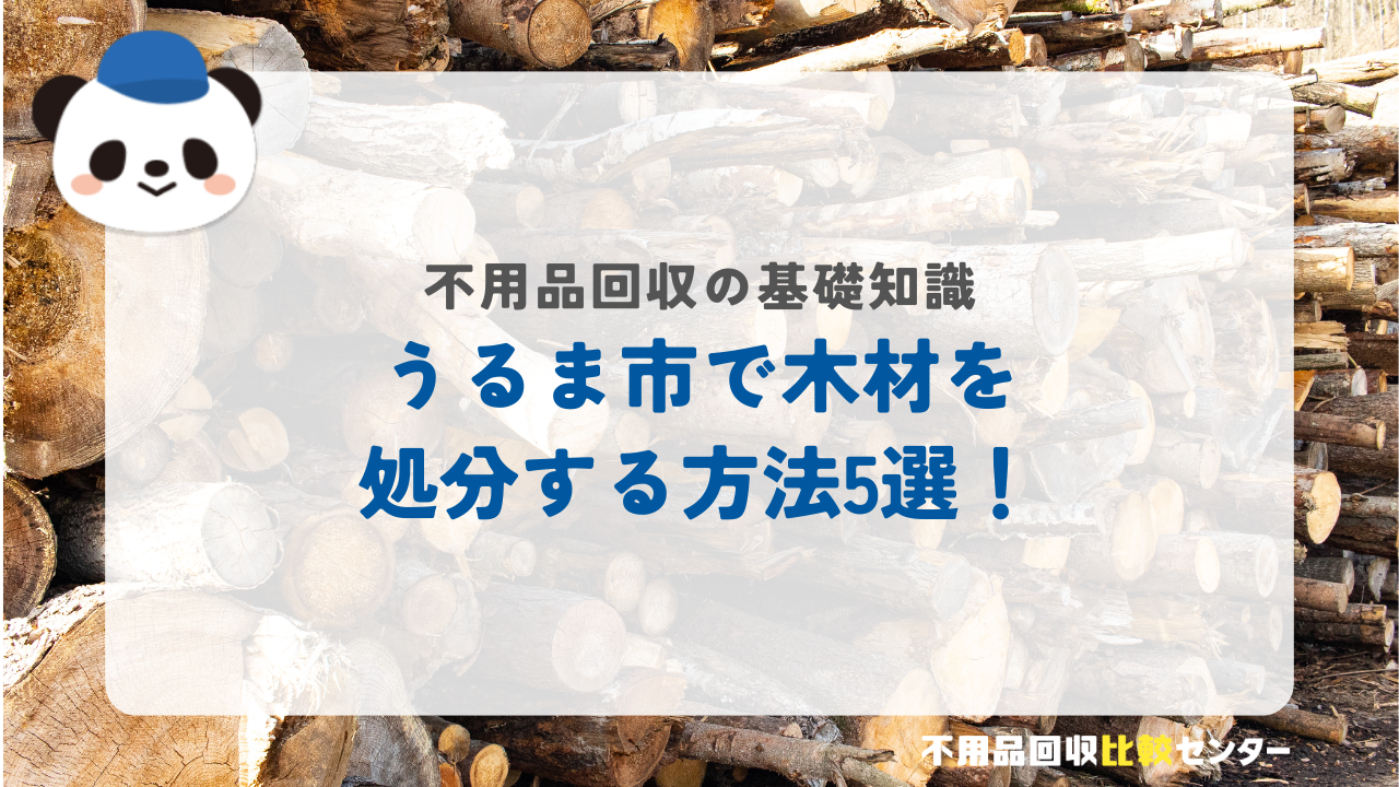 うるま市で木材を処分する方法5選