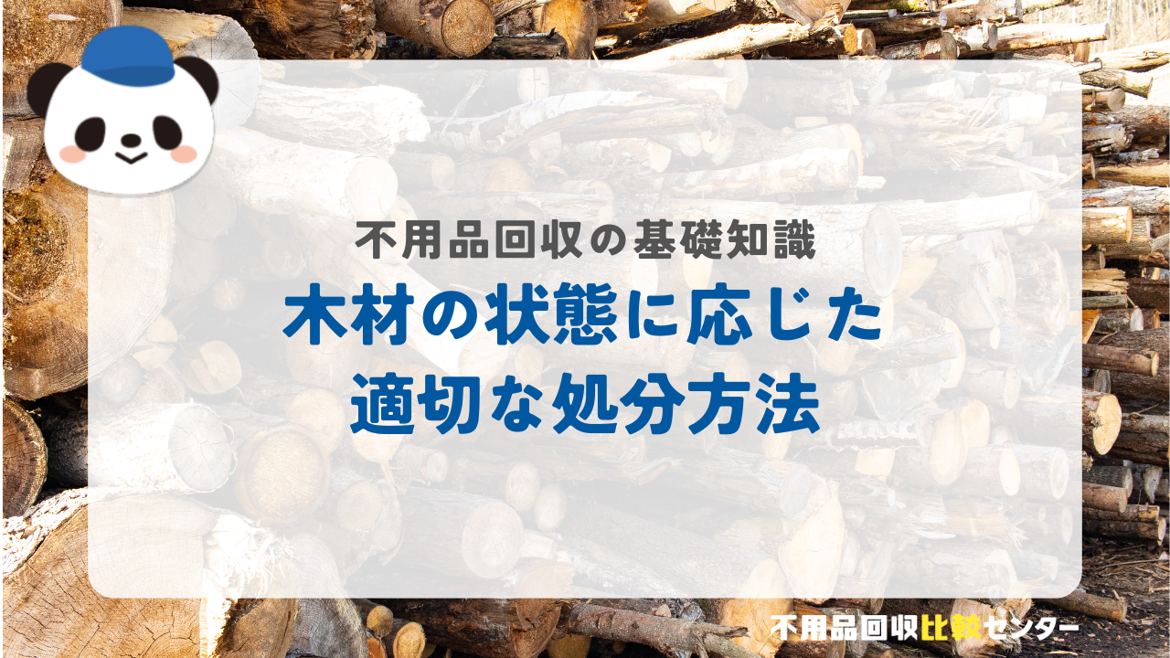 木材の状態に応じた適切な処分方法