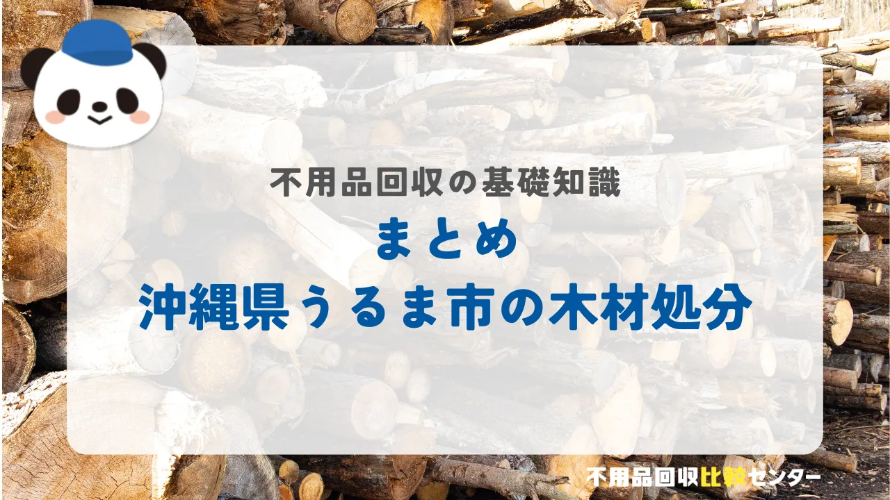 まとめ