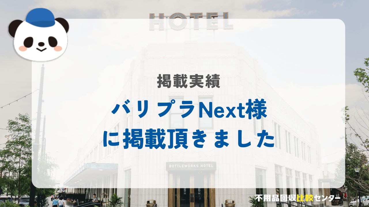 ホテル・ブライダル・レストラン業界専門転職サイト「バリプラNext」に掲載されました。